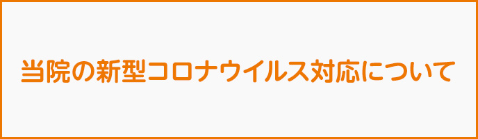 当院の新型コロナウイルス対応について