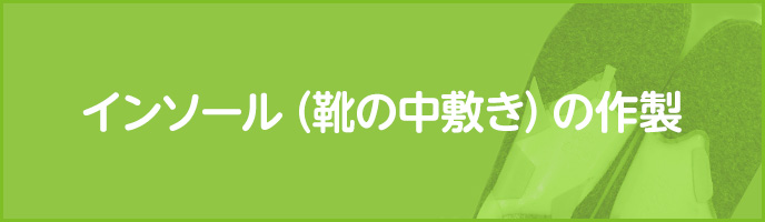 インソール（靴の中敷き）の作製
