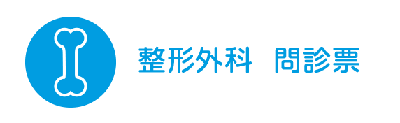 整形外科 問診票