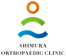 しむら整形外科