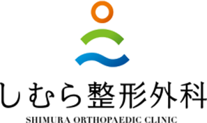 しむら整形外科