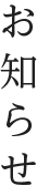 お知らせ