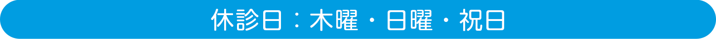 休診日：木曜・日曜・祝日