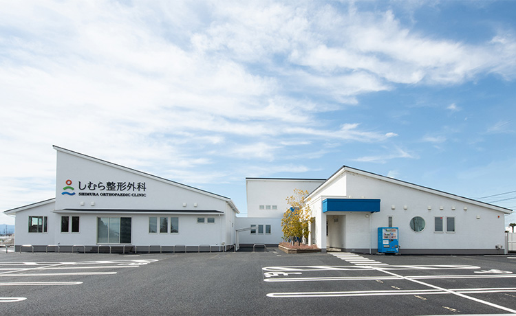 しむら整形外科