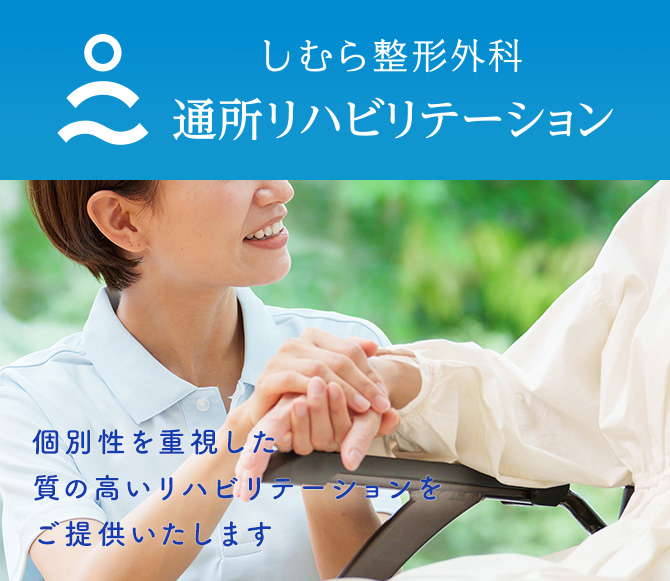 しむら整形外科 通所リハビリテーション