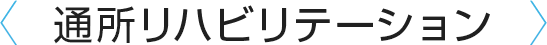 通所リハビリテーション