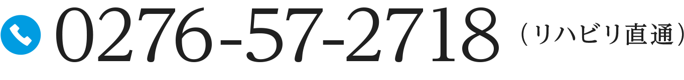 しむら整形外科リハビリ直通電話番号