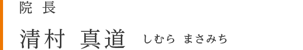 院長 清村真道 しむらまさみち