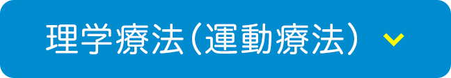 理学療法（運動療法）