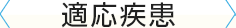 適応疾患