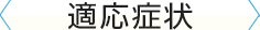 適応症状