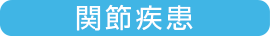 関節疾患