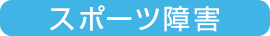 スポーツ障害