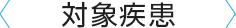 対象疾患