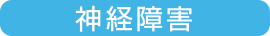 神経障害