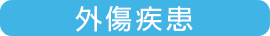 外傷疾患